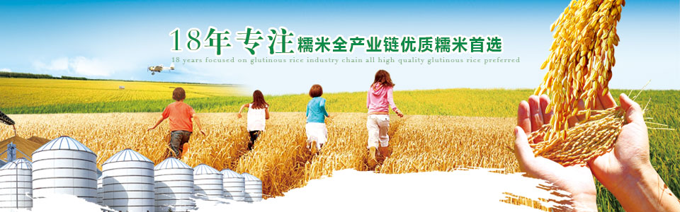 20年專注糯米全產(chǎn)業(yè)鏈 優(yōu)質(zhì)糯米